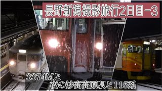 【長野新潟撮影旅行2日目】3374Mと夜の妙高高原駅と115系【ゆっくり鉄道旅/撮影記】