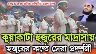 কুয়াকাটা হুজুরের মাদ্রাসার প্রদর্শনী, জামিয়া তালিমিয়া মাদ্রাসা, #কুয়াকাটার_হুজুর #bangla_new_waz