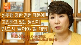 [성장문답] 성추행 당한 경험 때문에 고민하고 있는 당신이 반드시 들어야 할 대답