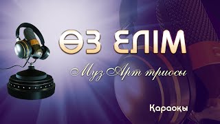 МузАрт триосы - Өз елім/MuzArt - Oz elim