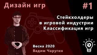 Геймдизайн 1. Стейкхолдеры в игровой индустрии. Классификация игр