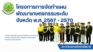 โครงการจัดทำแผนพัฒนาเกษตรกรรมระดับจังหวัด พ.ศ.2567-70ภายใต้การขับเคลื่อนแผนแม่บทเพื่อพัฒนาเกษตรกรรม