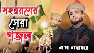 মহররমের সেরা গজল| কারবালার গজল| সেরা গজল| S Nabab gojol| New Gojol| Karbalar gojol|