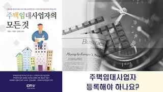 [2020년] 주택임대사업자의 모든 것 - 제16강.  주택임대사업자등록을 해야하나요?