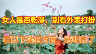 女人是否乾淨，別看外表打扮，看以下幾個方面，就明白了 #中老年人智慧  #晚年生活 #中老年生活 #為人處世 #生活經驗 #情感故事 #老人 #幸福人生