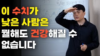 이 수치가 낮은 사람은 뭘해도 건강해질 수 없습니다