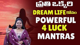 || ప్రతి ఒక్కరి  DREAM లైఫ్ కోసం powerful  4 LUCK MANTRAS  ||