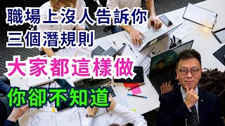 【辦公室政治】三個不可不知既職場潛規則｜上班時同事或上司不告訴你的事｜工作一直無突破懷才不遇主因