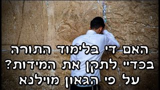 חיזוק קצר: האם די בלימוד התורה בכדיי לתקן את המידות? על פי הגאון מוילנא