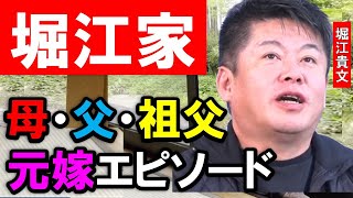 ホリエモンが堀江家を語る、母・父・元嫁・祖父エピソード集！お爺ちゃんはすぐに●●しちゃう、元嫁との離婚原因はディズニーシーでのある出来事だった、両親は息子思いだけど、、、【堀江貴文 切り抜き  】