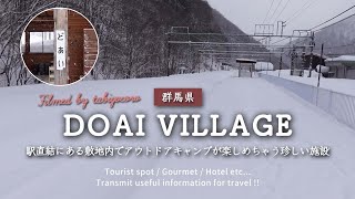 【無人駅】駅直結のグランピング施設に宿泊してみた「DOAI VILLAGE」