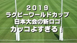 2019ラグビーＷ杯・日本大会の新ロゴがカッコよすぎる！