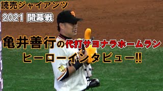 【読売ジャイアンツ】2021 開幕戦 亀井善行のヒーローインタビュー!! 代打サヨナラホームランで開幕戦を勝利!! 現地映像