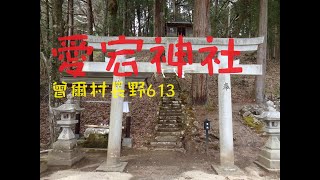 愛宕神社（宇陀市曽爾村長野613）何故か懐かしさ感じる処でした。奈良の爺々