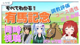 【 #有馬記念 同時視聴配信】同時視聴版#みんなでKEIBA 【予想コメント大募集】