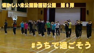 神戸弘陵学園高等学校　マーチングバンド部　懐かしい動画第８弾　練習風景（ＬＡ　ＬＡ　ＬＡＮＤ）　2018年2月　学校近くの小学校の体育館にて