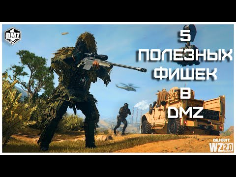 5 Полезных Фишек При Игре В Режим DMZ [#1]