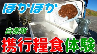 【体験】自衛隊の携行食を作ってみた！