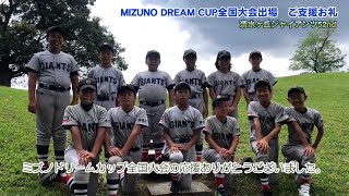 MIZUNO DREAM CUP全国大会 ご支援ありがとうございました！