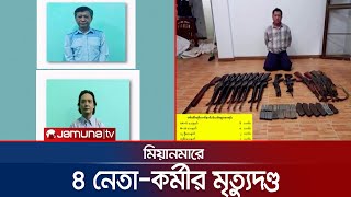 সু চি’র দলের সাবেক এমপিসহ ৪ নেতা-কর্মীর মৃত্যুদণ্ড কার্যকর | Myanmar Hang