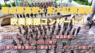 【1回目】習志野高校×拓大紅陵高校吹奏楽部コンサート！【2022．6．12イオンモール幕張新都心 14：30～】