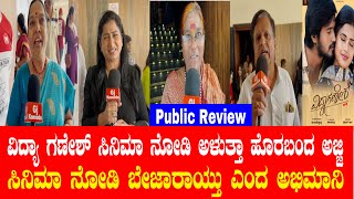 ಸಿನಿಮಾ ನೋಡಿ ಬೇಜಾರಾಯ್ತು ಎಂದ ಅಭಿಮಾನಿ 😭| ವಿದ್ಯಾ ಗಣೇಶ್ ಸಿನಿಮಾ | Vidya Ganesh Movie | Vidya Ganesh Mallu