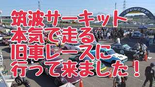 筑波サーキット　旧車　本気レースに行って来ました！ハコスカ　ケンメリ　GT-R サバンナ　サニー　ブルーバード　グロリア　セリカ　ニッサン　トヨタ　マツダ　ホンダ　街道レーサー