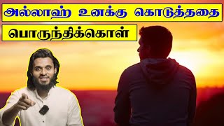 அல்லாஹ் உனக்கு கொடுத்ததை பொருந்திக்கொள் | Abdul Basith Bukhari | #tamilbayan #learnwithnusrath