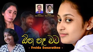 ඕනේ නෑ මට.. (One Na Mata..)- Freida Senaratne