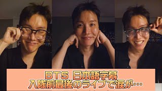 【BTS 日本語字幕】Weverse Live J-HOPE ついに入隊前最後のライブに…ホビに涙が…