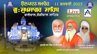 🔴ਉਦਘਾਟਨ ਸਮਾਰੋਹ ਗੁ: ਸੁਖਸਾਗਰ ਸਾਹਿਬ G: SUKHSAGAR SAHIB BHOGIWAL BALEWAL 11 FEB 2025