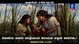 ದೇವರೊಂದಿಗೆ ಪ್ರತಿದಿನ | 28-FEB-2025 | EveryDay With God Kannada #calvarytemple #drsatishkumarkannada |