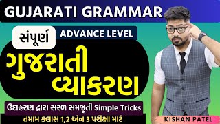 સંપૂર્ણ ગુજરાતી વ્યાકરણ Advance Level | Gujarati Grammar Vyakaran Marathon One Shot Kishan Sir