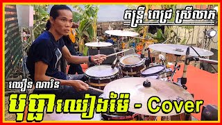 បុប្ផាឈៀងម៉ៃ - ឈឿន ណារិន | Bopha Chiang Mai / Orkes Pich Srey leap