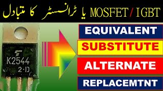 {274} MOSFET Equivalent / How to Find MOSFET, IGBT, SCR, BJT Transistor Equivalent, Substitute Urdu