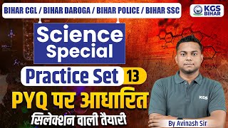 Bihar CGL/Bihar Daroga/Bihar Police/Bihar SSC | Science Special | PYQs Practice Set 13 | Avinash Sir