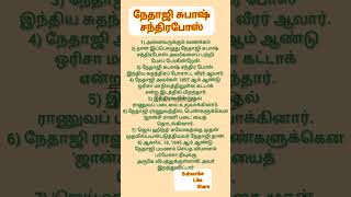 நேதாஜி சுபாஷ் சந்திரபோஸ் பேச்சு போட்டி | Netaji Subhash Chandra Bose speech in Tamil@thenu