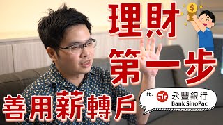 【阿格力】上班族要怎麼達成財富自由？阿格力的理財第一步，陪大家一起成長！