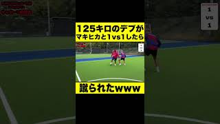 125キロのデブがマキヒカと1vs1したら蹴られたwww #Shorts #サッカー #1vs1