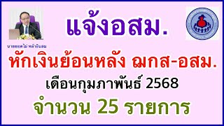 แจ้ง อสม. หักเงินย้อนหลัง ฌกส-อสม.เดือนกุมภาพันธ์ 2568 จำนวน 25 รายการ