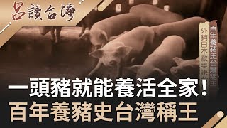 一頭豬就能養活全家！細數百年養豬史台灣稱王｜呂捷 張齡予主持｜【呂讀台灣完整版】20191201|三立新聞台