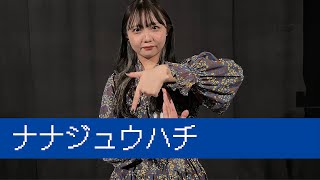 ナナジュウハチ @ duo MUSIC EXCHANGE 【私の地元自慢】