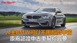 入主BMW可以不用那麼辛苦 原廠認證中古車幫你圓夢