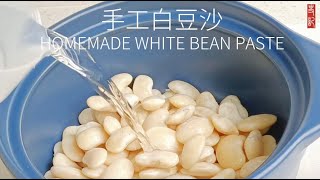 自製萬用白豆沙How to make Fine White Bean Paste