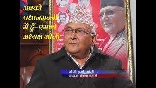 Latest interview of KP Oli after the election in Nepal ll अबको प्रधानमन्त्री मै हुँ !!