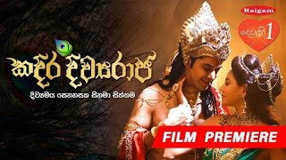 කදිර දිව්‍යරාජ _ kadira divya raja full film Sihala movie