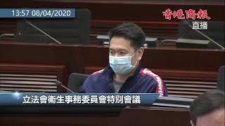 【商報直播】立法會衞生事務委員會特別會議 (2020-4-8)