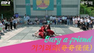 [STEP-K PERFORMANCE] Bury a friend ~ 기기괴괴(奇奇怪怪) 커버댄스 [Dance Cover by Burvey]