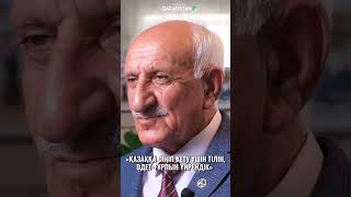 «Қазаққа сіңіп кету үшін тілін, әдет-ғұрпын үйрендік» - Сабри Асанов