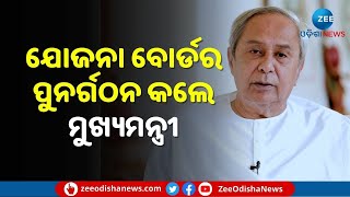 CM Naveen Reorganized District Planning Board | ସବୁ ଜିଲ୍ଲା ଯୋଜନା ବୋର୍ଡର ପୁନର୍ଗଠନ କଲେ ମୁଖ୍ୟମନ୍ତ୍ରୀ